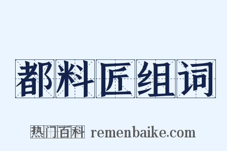 都料匠组词是什么意思的图片